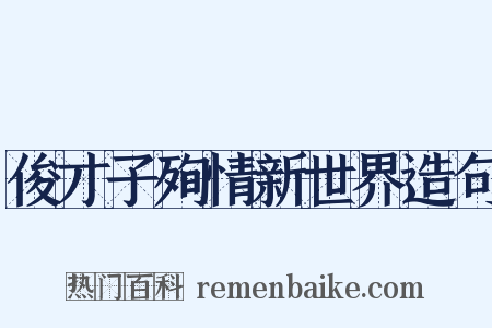 俊才子殉情新世界造句是什么意思的图片
